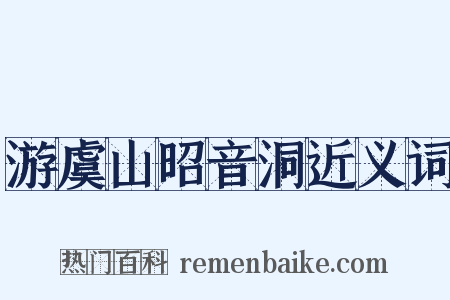 游虞山昭音洞近义词是什么意思的图片